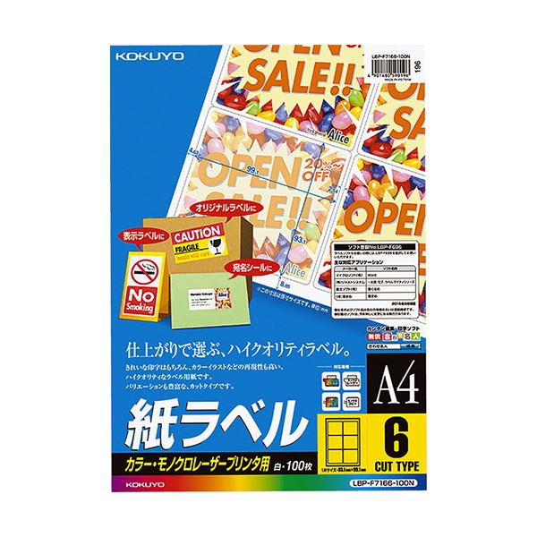 コクヨ カラーレーザー＆カラーコピー用 紙ラベル A4 6面 93.1×99.1mm LBP-F7166-100N1冊（100シート）