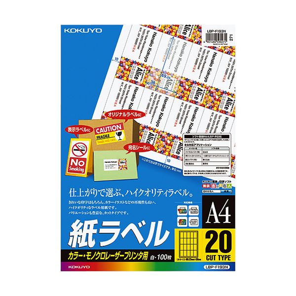 コクヨ カラーレーザー＆カラーコピー用 紙ラベル A4 20面 69.25×38mm LBP-F193N1冊（100シート）