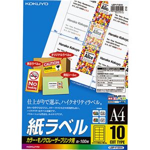 コクヨ カラーレーザー&カラーコピー用 紙ラベル A4 10面 50.8×86.4mm LBP-F191N1冊(100シート)