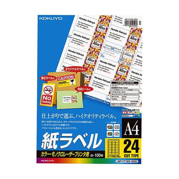 コクヨ カラーレーザー＆カラーコピー用 紙ラベル A4 24面 33.9×64mm LBP-F7159-100N1冊（100シート）