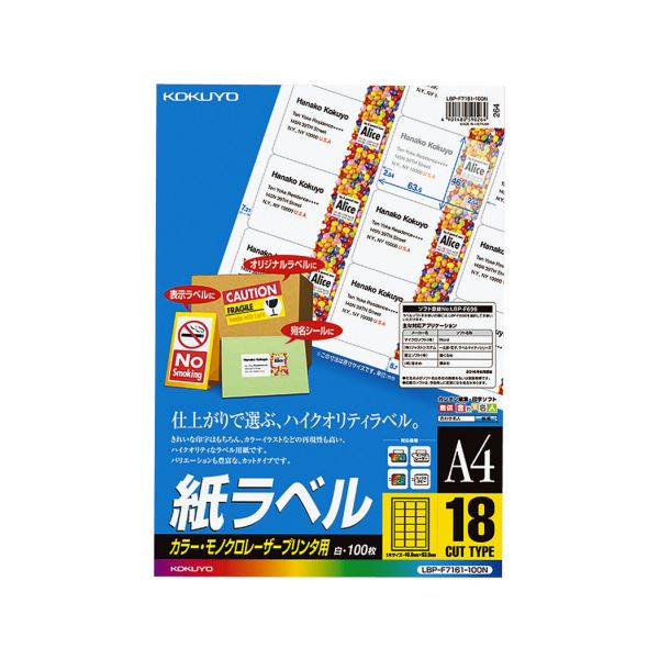 コクヨ カラーレーザー＆カラーコピー用 紙ラベル A4 18面 46.6×63.5mm LBP-F7161-100N1冊（100シート）