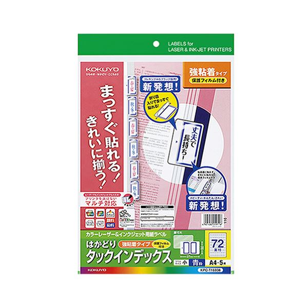 コクヨ カラーレーザー＆インクジェット用インデックス（保護フィルム付強粘着）A4 72面（小）18.6×27 青枠KPC-T1693B 1セット（25シート：5シート×5冊）