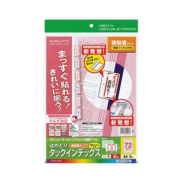 コクヨ カラーレーザー＆インクジェット用インデックス（保護フィルム付強粘着）A4 72面（小）18.6×27 赤枠KPC-T1693R 1セット（25シート：5シート×5冊）