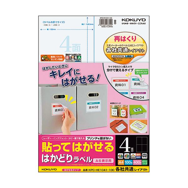 コクヨ 貼ってはがせるはかどりラベル（各社共通レイアウト）A4 4面 148.5×105mm KPC-HE1041-1001冊（100シート）