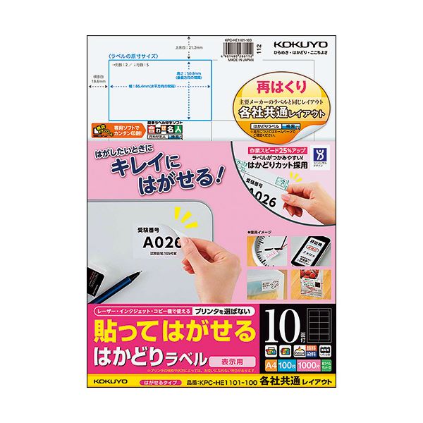 コクヨ 貼ってはがせるはかどりラベル（各社共通レイアウト）A4 10面 50.8×86.4mm KPC-HE1101-100N1冊（100シート）