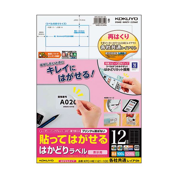 コクヨ 貼ってはがせるはかどりラベル（各社共通レイアウト）A4 12面 42.3×86.4mm KPC-HE1121-100N1冊（100シート）