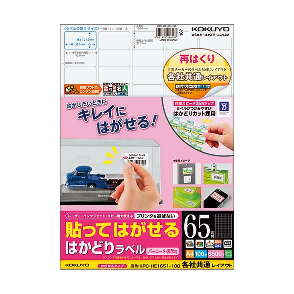 コクヨ 貼ってはがせるはかどりラベル（各社共通レイアウト）A4 65面 21.2×38.1mm KPC-HE1651-100N1冊（100シート）