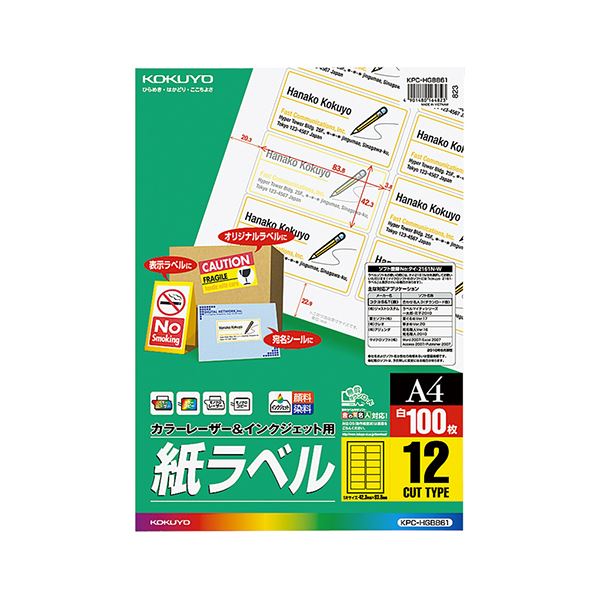 コクヨ カラーレーザー＆インクジェット用 紙ラベル A4 12面 42.3×83.8mm KPC-HGB8611冊（100シート）