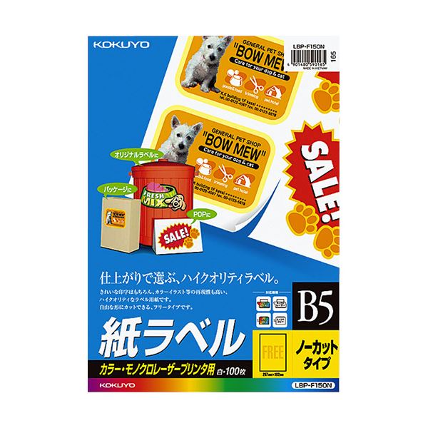 コクヨ カラーレーザー＆カラーコピー用 紙ラベル B5 ノーカット LBP-F150N 1冊（100シート）