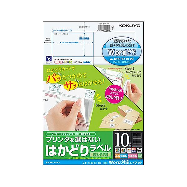 コクヨ プリンタを選ばないはかどりラベル（Word対応レイアウト）A4 10面 50.8×86.4mm KPC-E110-100N1冊（100シート）