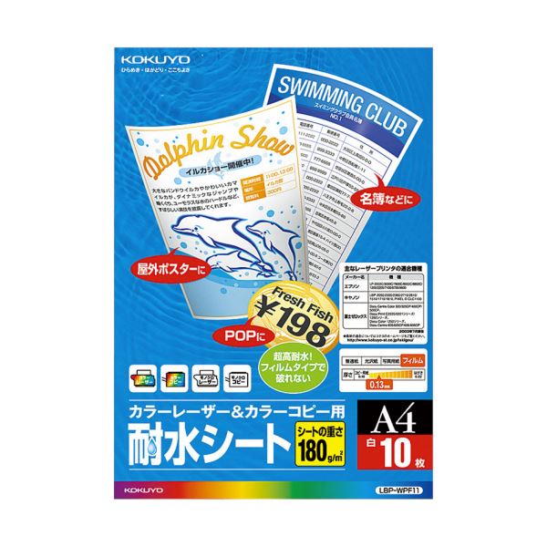 コクヨ カラーレーザー＆カラーコピー用 耐水シート A4 LBP-WPF11 1セット（50シート：10シート×5冊）