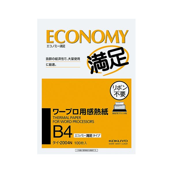 コクヨ ワープロ用感熱紙（エコノミー満足タイプ）B4 タイ-2004 1セット（500枚：100枚×5冊）