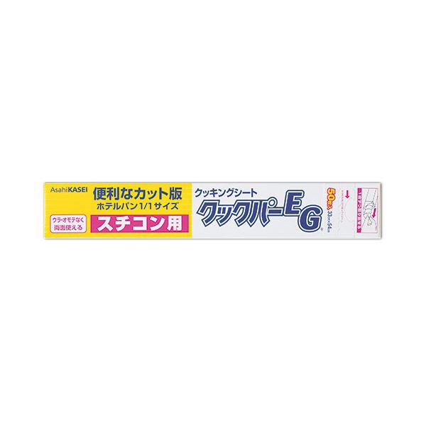 旭化成ホームプロダクツ業務用クックパーEG クッキングシート スチコン用 33×54cm 1セット（1000枚：50枚×20本）