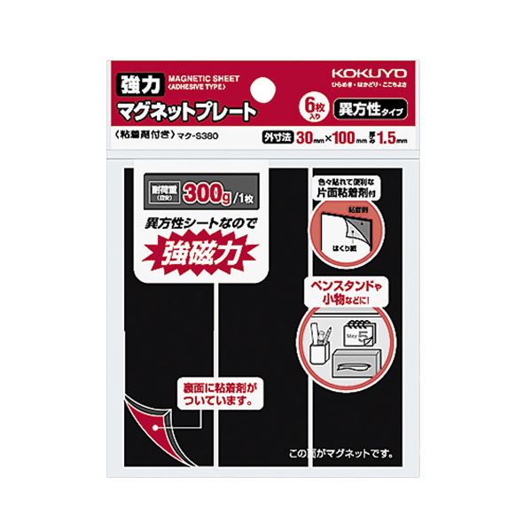 コクヨ 強力マグネットプレート（片面・粘着剤付）30×100×1.5mm マク-S380 1セット（60枚：6枚×10パック）