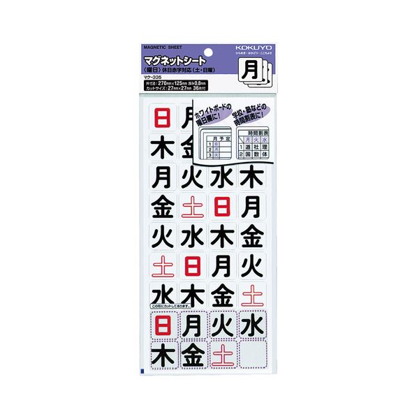 コクヨ マグネットシート（曜日）土日休日赤字対応 27×27mm マク-335 1セット（360片：36片×10パック）