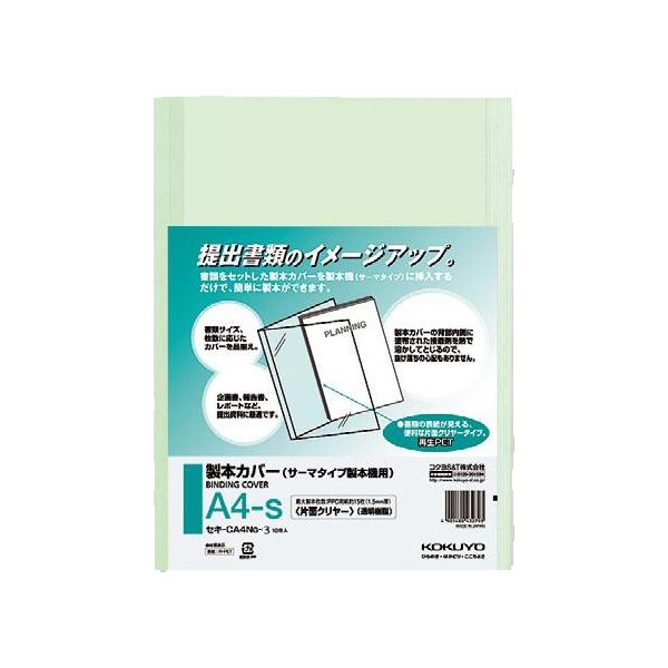 コクヨ 製本カバー 片面クリヤーA4タテ 緑 3mm厚 セキ-CA4NG-3 1セット（100冊：10冊×10パック）