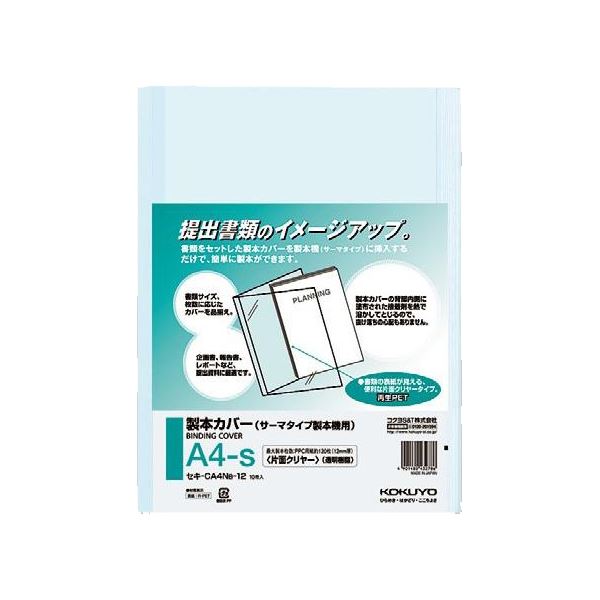 コクヨ 製本カバー 片面クリヤーA4タテ 青 12mm厚 セキ-CA4NB-12 1セット（100冊：10冊×10パック）