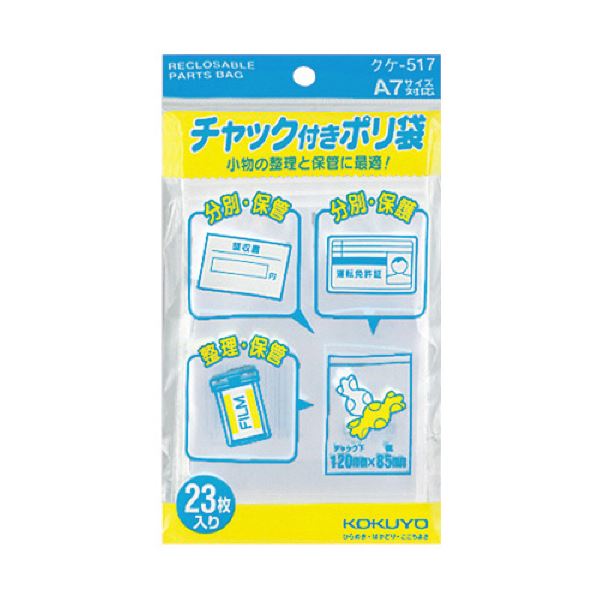 コクヨ チャック付ポリ袋 A7120×85mm クケ-517 1セット（460枚：23枚×20パック）