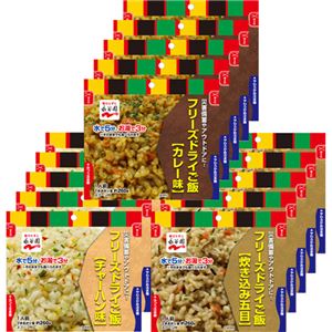 永谷園 業務用フリーズドライごはん3種セット(カレー、炊き込み五目、チャーハン 各5食) 1ケース