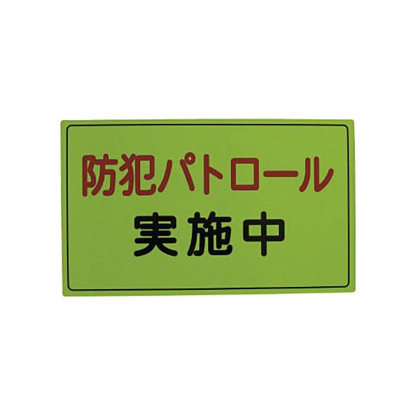 スリーライク スリーライク防犯広報用マグネットAタイプ（無反射）300×500 A-0645-01 1枚