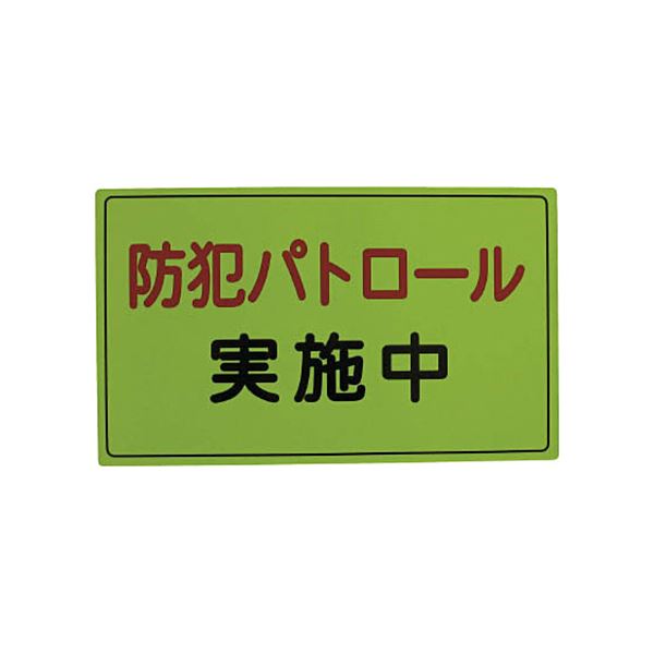 スリーライク スリーライク防犯広報用マグネットAタイプ（反射）300×500 A-0645-01H 1枚