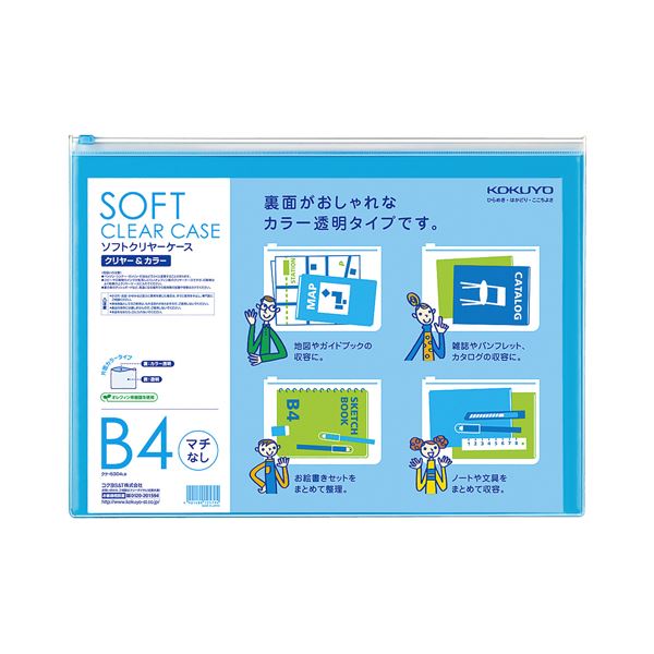 （まとめ）コクヨ ソフトクリヤーケースクリヤー＆カラー B4 マチなし チャック付 ライトブルー クケ-5304LB 1セット（5枚）【×2セット】