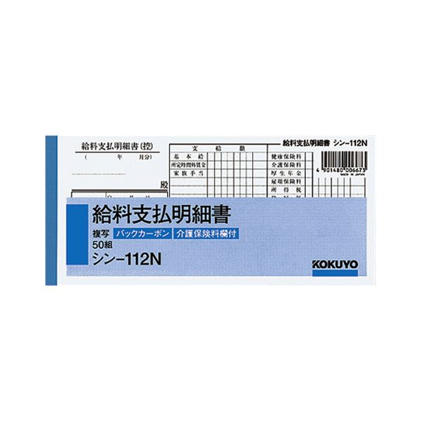 （まとめ）コクヨ 社内用紙 BC複写給料支払明細書 別寸 50組 シン-112N 1セット（10冊）【×2セット】