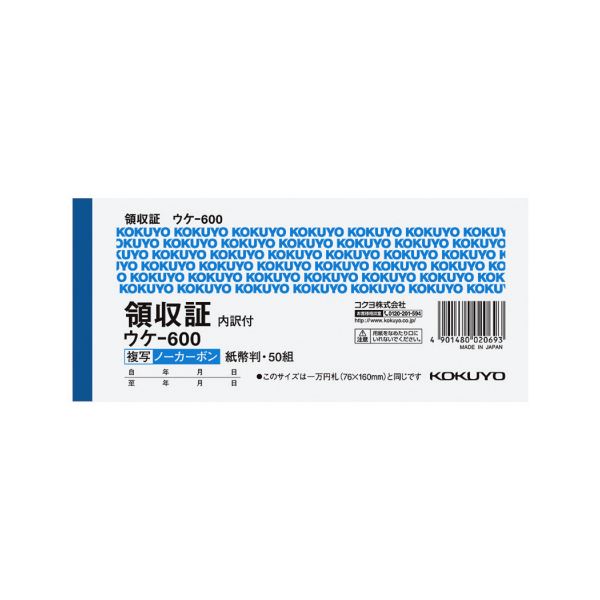 （まとめ）コクヨ 領収証（ノーカーボン複写）紙幣判・ヨコ型（位線付）50組 ウケ-600 1セット（5冊）【×2セット】
