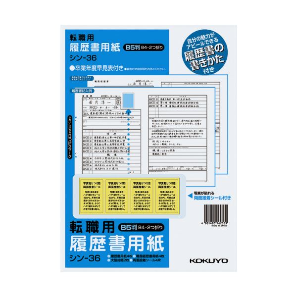 （まとめ）コクヨ 履歴書用紙（手引書・封筒2枚・接着シール付）B5 転職用 履歴書・職務経歴書各4枚 シン-36 1セット（10パック）【×2セット】