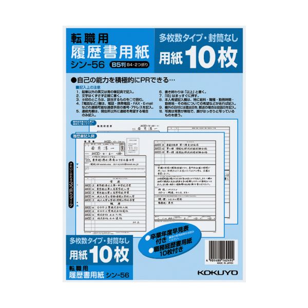 （まとめ）コクヨ 履歴書用紙（多枚数）B5転職用 履歴書・職務経歴書各10枚 シン-56 1セット（10パック）【×2セット】