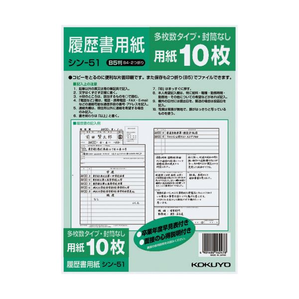 （まとめ）コクヨ 履歴書用紙（多枚数）B5 一般シン-51 1セット（100枚：10枚×10パック）【×2セット】