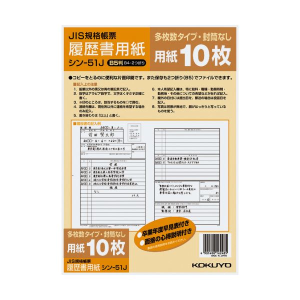 （まとめ）コクヨ 履歴書用紙（多枚数）B5JIS様式例準拠 シン-51J 1セット（100枚：10枚×10パック）【×2セット】