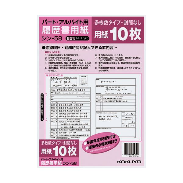 （まとめ）コクヨ 履歴書用紙（多枚数）B5パート・アルバイト用 シン-58 1セット（100枚：10枚×10パック）【×2セット】