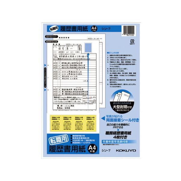 （まとめ）コクヨ 履歴書用紙（大型封筒 1枚・小型封筒2枚・接着シール付）A4 転職用 履歴書・職務経歴書各4枚 シン-7 1セット（10パック）【×2セット】