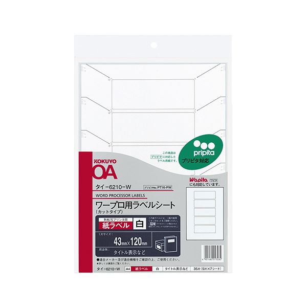 （まとめ）コクヨ ワープロ用紙ラベル（プリピタ対応・強粘着タイプ）A4 5面 43×120mm タイ-6210-W 1セット（35シート：7シート×5冊）【×2セット】