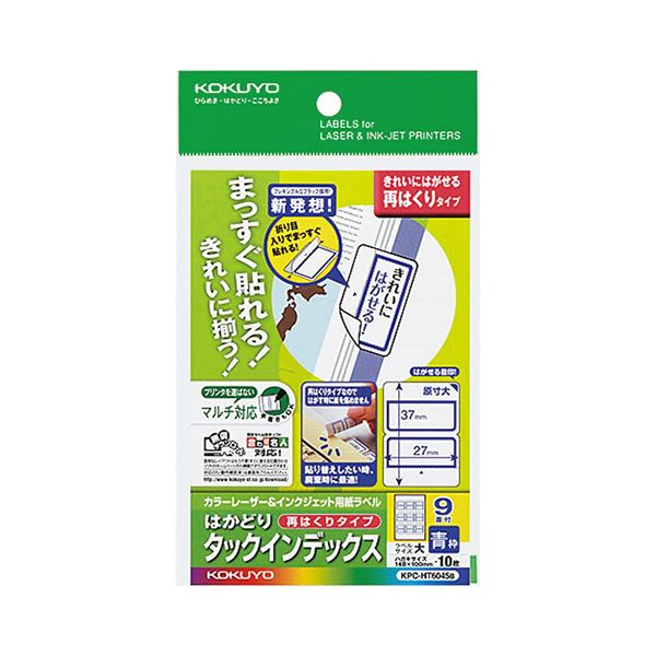 （まとめ）コクヨ カラーレーザー＆インクジェット用はかどりタックインデックス はがきサイズ 9面（大）青枠 KPC-HT6045B 1セット（50シート：10シート×5冊）【×2セット】