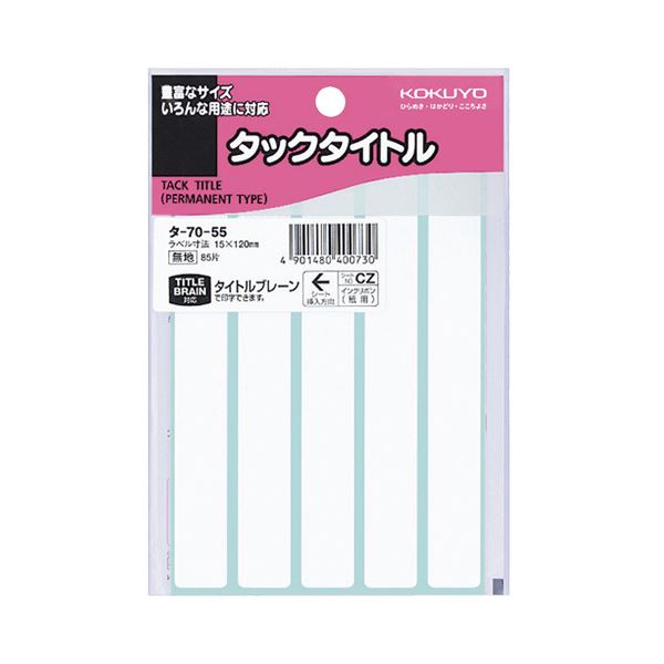 （まとめ）コクヨ タックタイトル 白無地15×120mm タ-70-55 1セット（850片：85片×10パック）【×2セット】