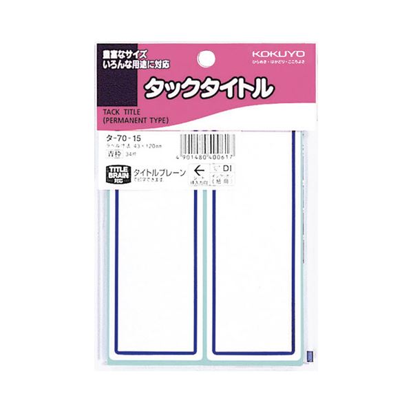 （まとめ）コクヨ タックタイトル 43×120mm青枠 タ-70-15 1セット（340片：34片×10パック）【×2セット】