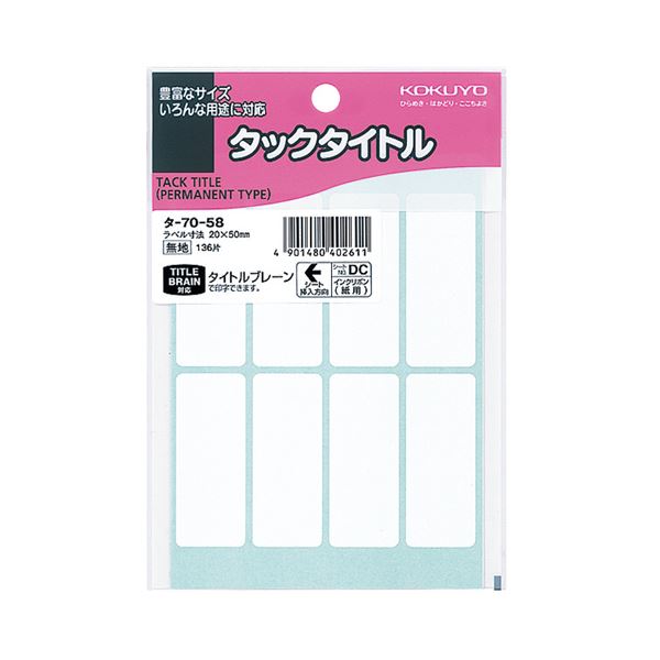 （まとめ）コクヨ タックタイトル 白無地20×50mm タ-70-58 1セット（1360片：136片×10パック）【×2セット】