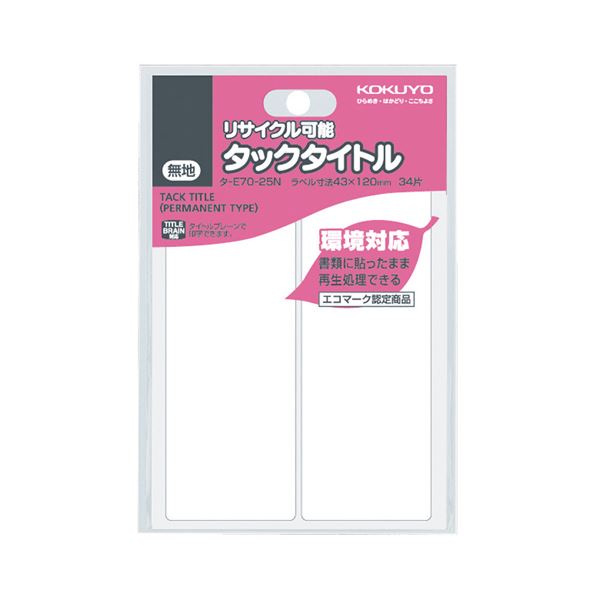 （まとめ）コクヨ タックタイトル リサイクル可能白無地 43×120mm タ-E70-25N 1セット（340片：34片×10パック）【×2セット】