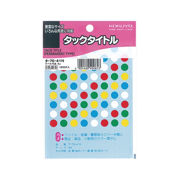 （まとめ）コクヨ タックタイトル 丸ラベル直径8mm 5色セット タ-70-41N 1セット（16320片：1632片×10パック）【×2セット】