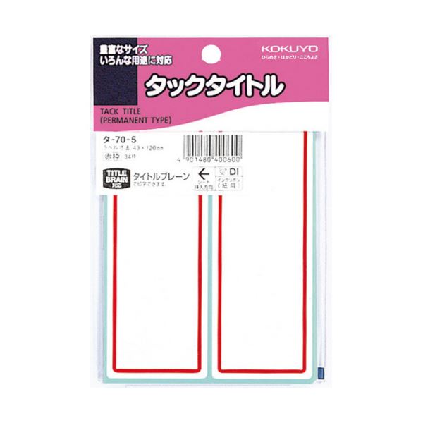 （まとめ）コクヨ タックタイトル 43×120mm赤枠 タ-70-5 1セット（340片：34片×10パック）【×2セット】