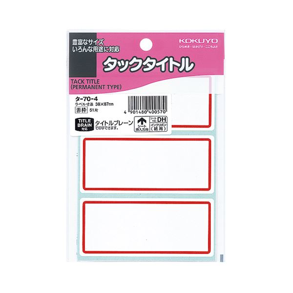 （まとめ）コクヨ タックタイトル 38×87mm赤枠 タ-70-4 1セット（510片：51片×10パック）【×2セット】