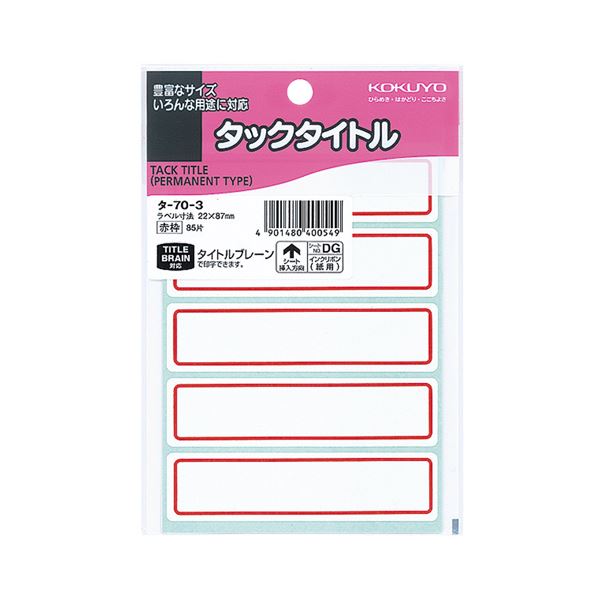 （まとめ）コクヨ タックタイトル 22×87mm赤枠 タ-70-3 1セット（850片：85片×10パック）【×2セット】