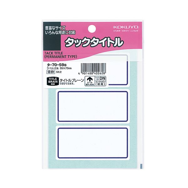 （まとめ）コクヨ タックタイトル 35×75mm青枠 タ-70-59B 1セット（510片：51片×10パック）【×2セット】