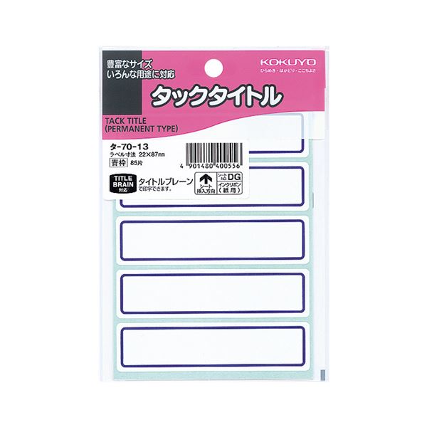 （まとめ）コクヨ タックタイトル 22×87mm青枠 タ-70-13 1セット（850片：85片×10パック）【×2セット】