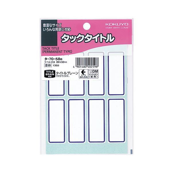 （まとめ）コクヨ タックタイトル 20×50mm青枠 タ-70-58B 1セット（1360片：136片×10パック）【×2セット】