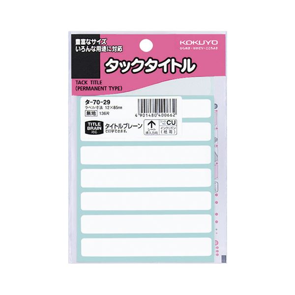 （まとめ）コクヨ タックタイトル 白無地12×85mm タ-70-29 1セット（1360片：136片×10パック）【×2セット】