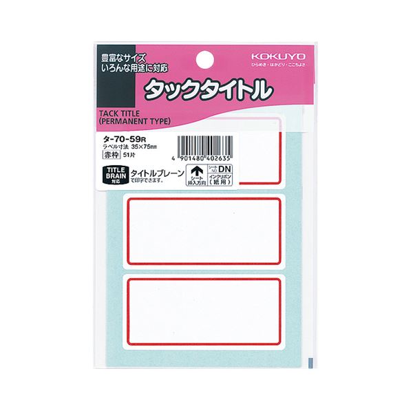 （まとめ）コクヨ タックタイトル 35×75mm赤枠 タ-70-59R 1セット（510片：51片×10パック）【×2セット】