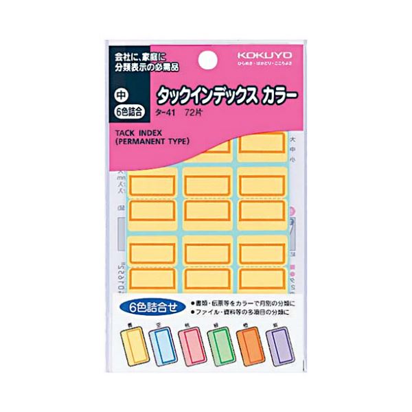 （まとめ）コクヨ タックインデックス カラー 中23×29mm 6色詰め合わせ タ-41N 1セット（1440片：各色240片）【×2セット】